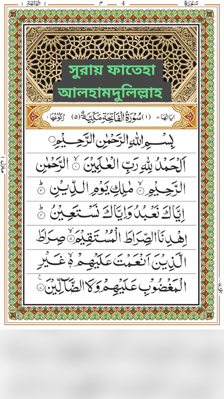 সুরায় ফাতেহা
আলহামদুলিল্লাহ 